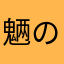 魉の夏