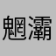魍灞