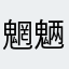 魍魉宝宝