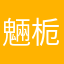 魎栀