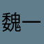魏一卿