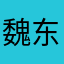 魏东m尐