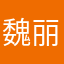 魏丽艳（小喂）