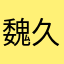 魏久9