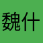 魏什么灭爸