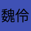 魏伶珊
