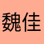 魏佳林