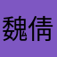 魏倩符AoZGtYl5