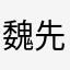 魏先生0921