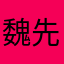 魏先生QQ