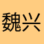 魏兴龙