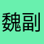 魏副