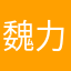 魏力..