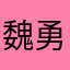 魏勇军