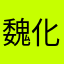 魏化楠