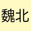 魏北科的小小人