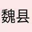 魏县彭于晏