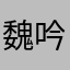 魏吟竹