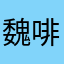 魏啡啡