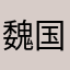 魏国司马懿