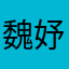 魏妤晏