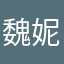 魏妮妮妮