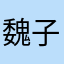 魏子玉