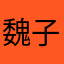 魏子琳