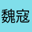 魏寇德