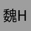 魏小杰-hy