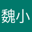 魏小樊