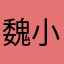 魏小毛