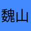魏山上班的