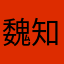 魏建华 知周病理