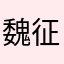 魏征华夏