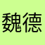 魏德聖123