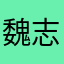 魏志倭人伝z
