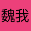 魏我