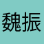 魏振阳
