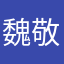 魏敬东