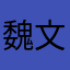 魏文天