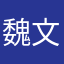 魏文燕小燕子