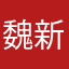魏新兵