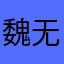 魏无所为