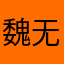 魏无羡蓝忘机99