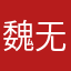 魏无羡5351250