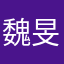 魏旻哲