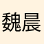 魏晨乱