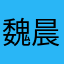 魏晨的女人vvvvvvvvvvv