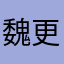 魏更喜